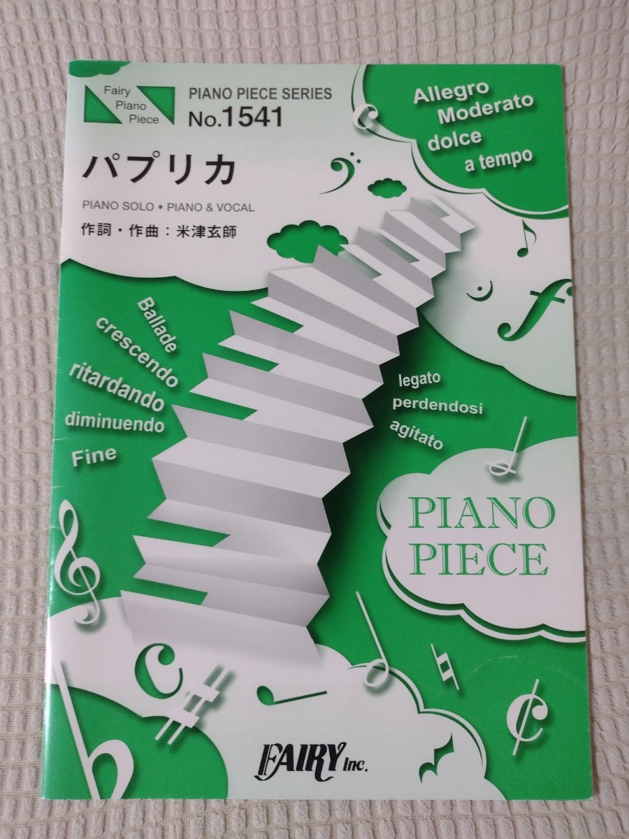 ピアノ楽譜★パプリカ★送料無料