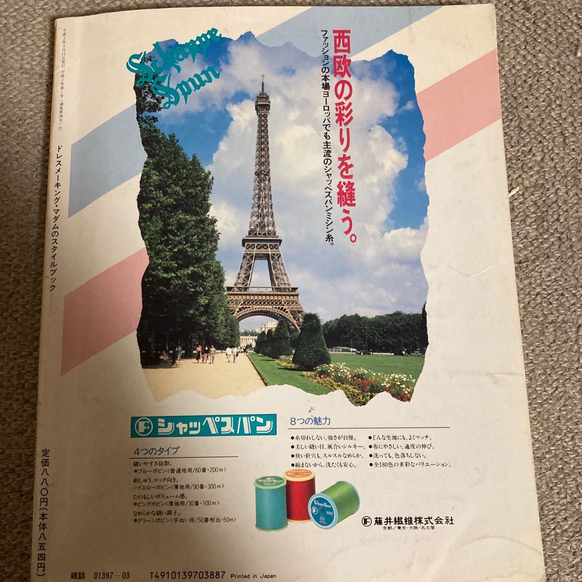 マダムのスタイルブック 1991 No 108 春_画像9