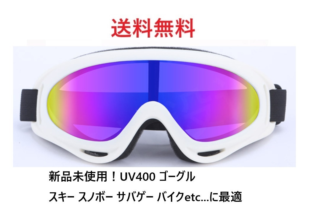 新品未使用！UV400 ゴーグル スキー スノボ バイク 自転車 ホワイトレンズ_画像1