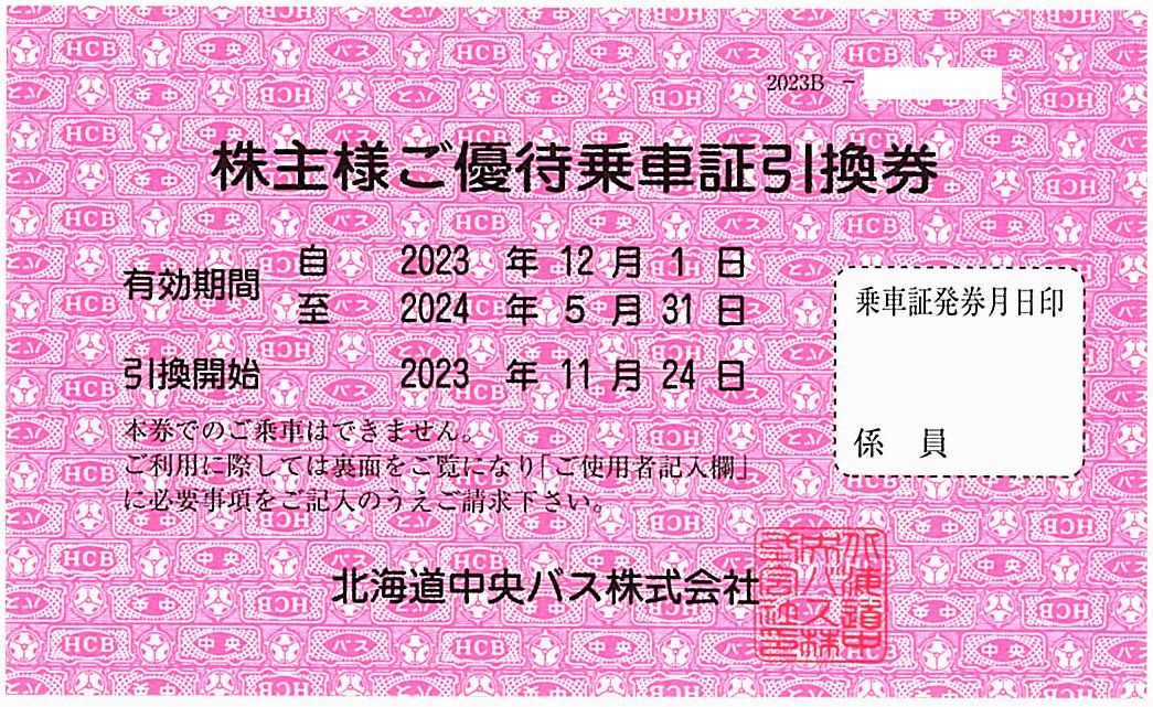 「北海道中央バス 株主優待乗車証引換券」定期タイプ / ※有効期限：2024年5月31日まで / ※土日祝発送可能です　_画像1