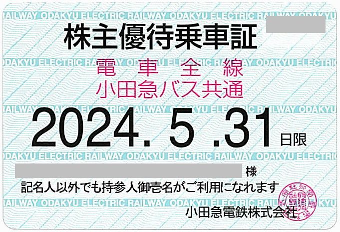 「小田急電鉄 株主優待乗車証」 電車バス全線 / ※有効期限：2024年5月31日まで / ※土日発送可能です_画像1