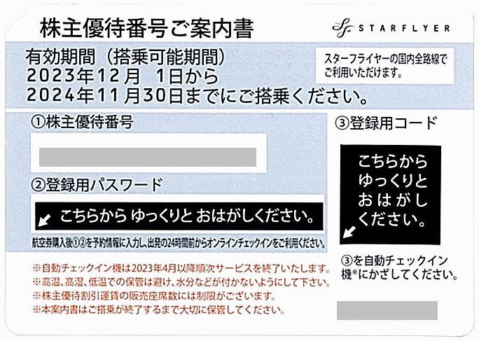 [ Star Flyer stockholder complimentary ticket [1 sheets ]] / number notification only / have efficacy time limit 2024 year 11 month 30 day 