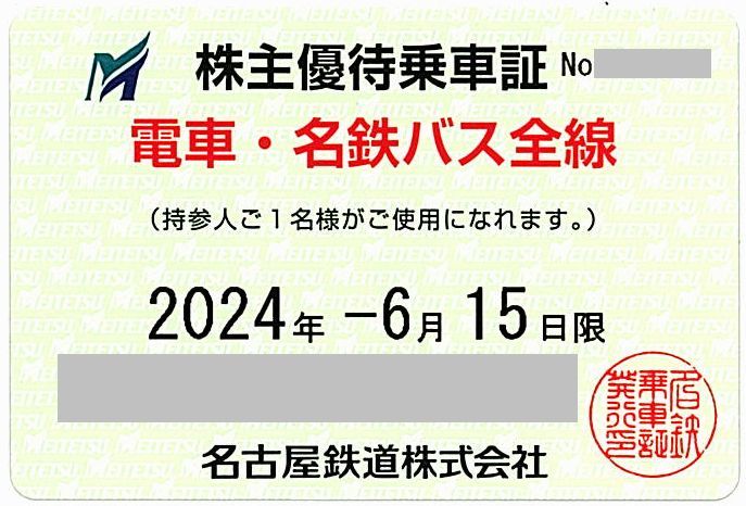 「名古屋鉄道 株主優待乗車証」 電車バス全線 / ※有効期限：2024年6月15日まで / ※土日発送可能です_画像1