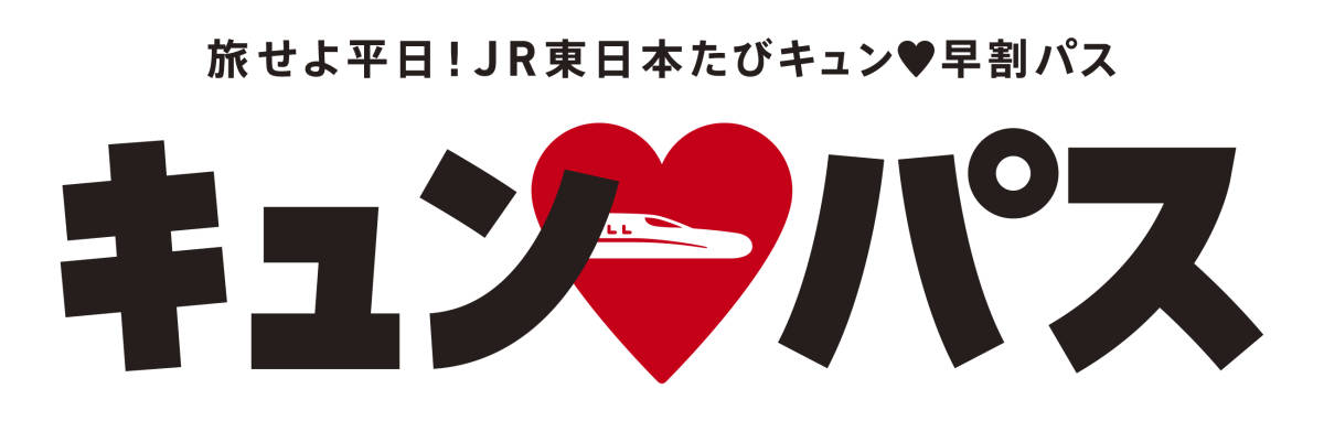 2月29日 2/29 JRE キュンパス 旅せよ平日！JR東日本たびキュン 早割パス 新幹線 東北新幹線 秋田新幹線 山形新幹線 上越新幹線 北陸新幹線_画像1