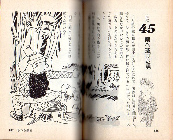 『 ホシを探せ 』 加納一朗 (著) ■ ナガオカパンチブックス 永岡書店 1983 4版_画像3