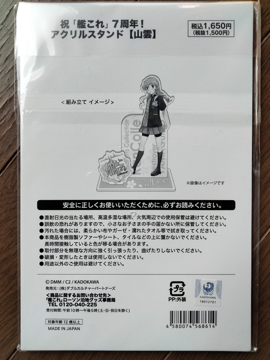 艦これ　山雲　アクリルスタンド　アクスタ　ローソン　LAWSON　7周年記念　コラボ　艦隊これくしょん　kancolle_画像2