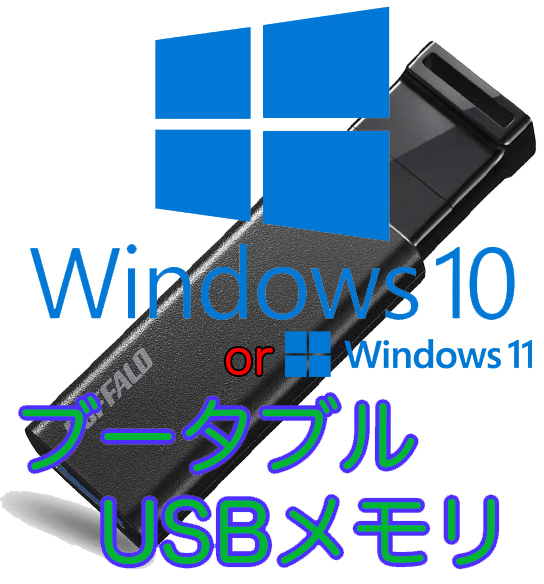 Windows10 or 11 最新版ブータブルUSB インストールディスク BUFFALO バッファロー スライドノック式 ブラック 16GB_画像1