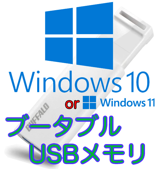 Windows10 or 11 最新版ブータブルUSB インストールディスク BUFFALO バッファロー スライドノック式 ホワイト 16GB_画像1