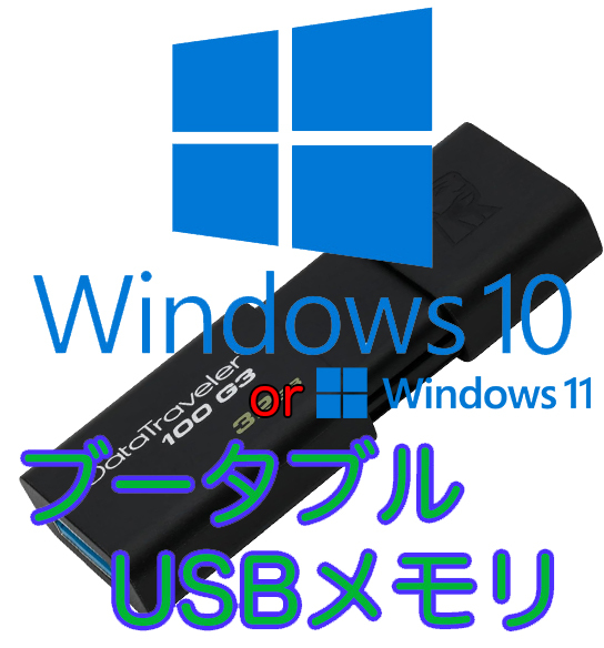 Windows10 or 11 最新版ブータブルUSB インストールディスク(Kingston32GB USB3.0対応 スライドノック式)の画像1