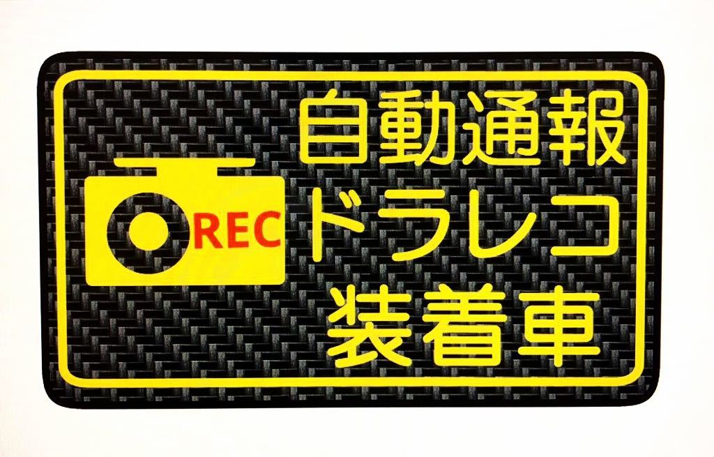 カーボン柄　マグネット　煽り運転　ドラレコ　ドライブレコーダー　ステッカー　版あり　カラー　文字内容　変更可能　煽り運転　初心者_画像1