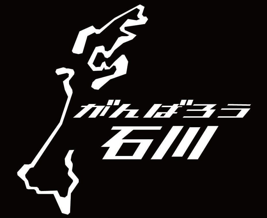 収益は全額募金いたします　石川県　都道府県　県境　サーキット　ステッカー　能登地震　復興応援　カッティングステッカー_画像1