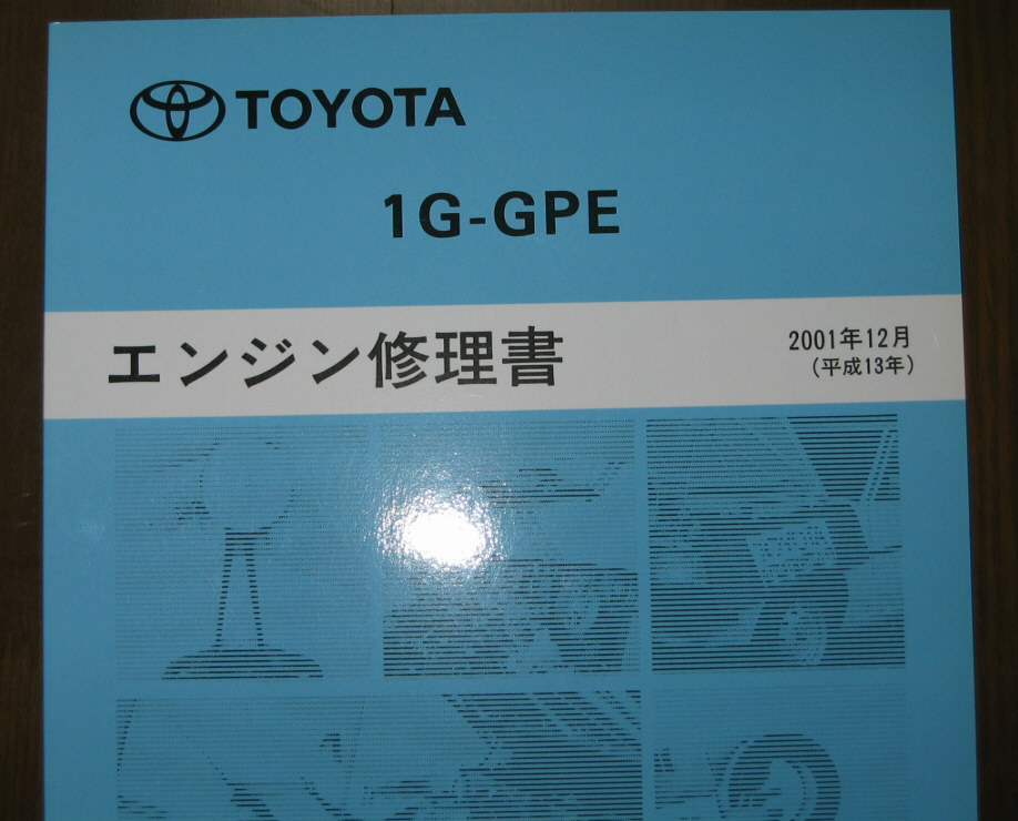 柔らかな質感の “1G-GPE” エンジン修理書 ☆クラウンセダン・クラウン