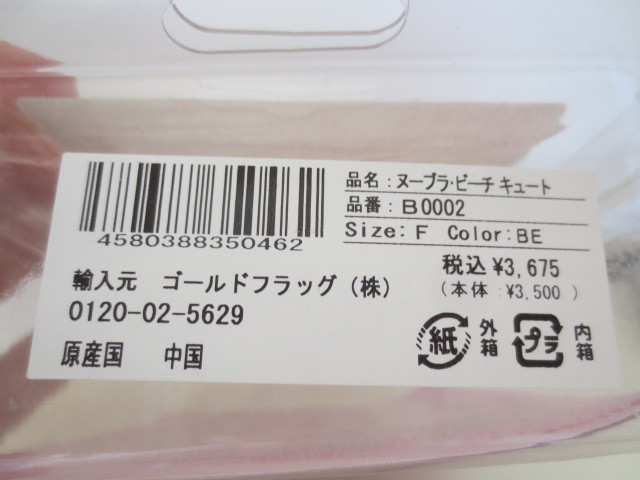 定形外郵便発送　未使用品　ヌーブラビーチ　キュート　水着用　シリコンパッド　フリーサイズ　ベージュ　定価3675円　_画像3