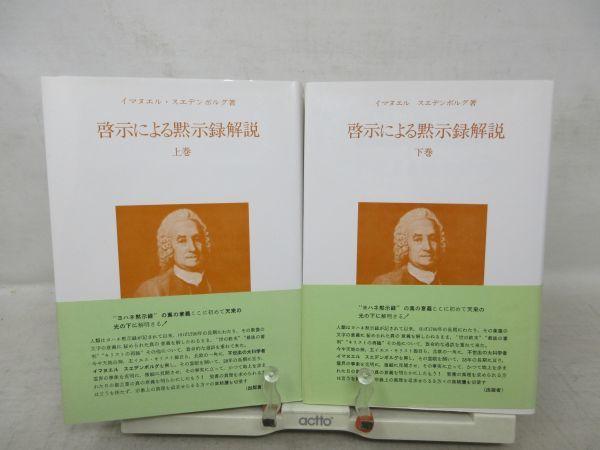 G6■啓示による黙示録解説　上下巻【著】イスマエル・スエデンボルグ【発行】静思社◆並■_画像1