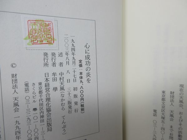 F6■心に成功の炎を【著】中村天風【発行】日本経営合理化協会出版局 2003年 ◆並■_画像8