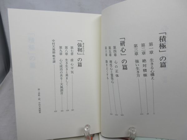 F6■心に成功の炎を【著】中村天風【発行】日本経営合理化協会出版局 2003年 ◆並■_画像6