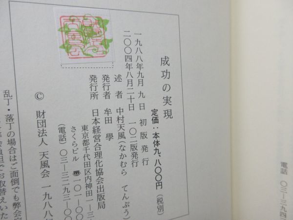 F6■成功の実現【著】中村天風【発行】日本経営合理化協会 2004年 ◆並■_画像8