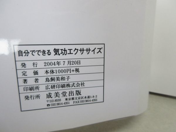 G2■自分でできる 気功エクササイズ【著】鳥飼美和子【発行】成美堂出版 2004年◆並■送料150円可_画像9