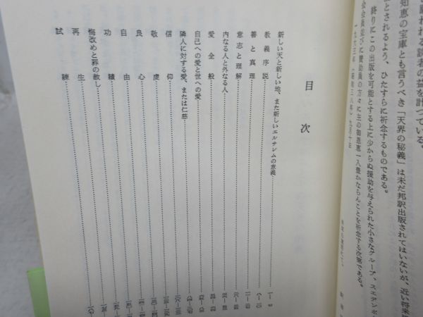 G6■新しいエルサレムとその天界の教義 【著】イスマエル・スエデンボルグ【発行】静思社 平成15年 ◆並■_画像7