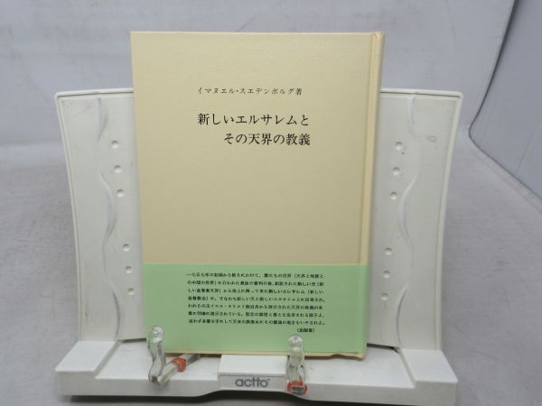 G6■新しいエルサレムとその天界の教義 【著】イスマエル・スエデンボルグ【発行】静思社 平成15年 ◆並■_画像1