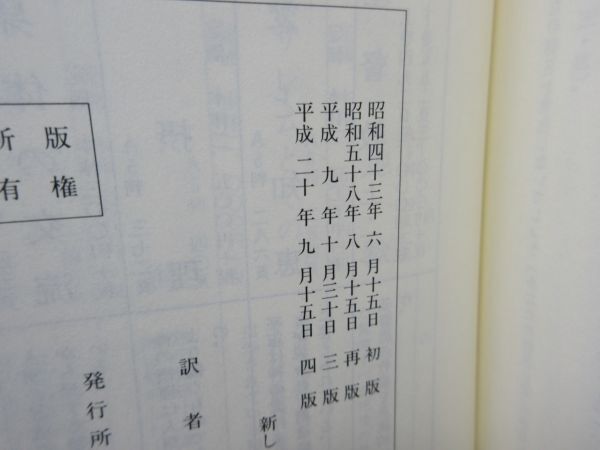 G6■新しい教会の教典 遺稿 【著】イスマエル・スエデンボルグ【発行】静思社 平成2年 ◆並■_画像9