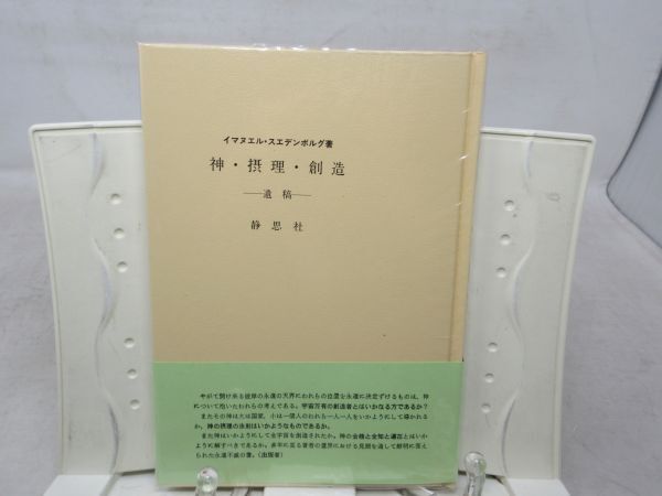 G6■神・摂理・創造 -遺稿- 【著】イスマエル・スエデンボルグ【発行】静思社 平成18年 ◆並■_画像1