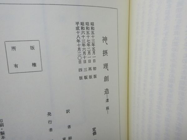 G6■神・摂理・創造 -遺稿- 【著】イスマエル・スエデンボルグ【発行】静思社 平成18年 ◆並■_画像9