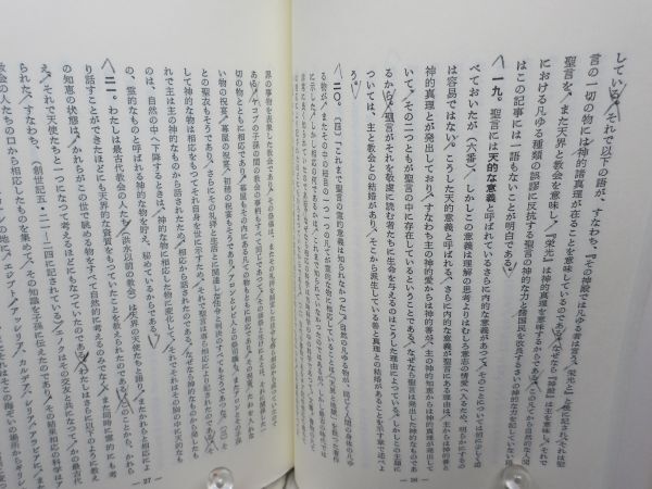 G6■聖書 【著】イスマエル・スエデンボルグ【発行】静思社 平成3年 ◆可、書込み多数有■_画像7