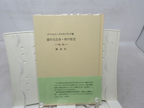 G6■霊的な生命・神の聖言 -遺稿- 【著】イスマエル・スエデンボルグ【発行】静思社 平成8年 ◆並■_画像1