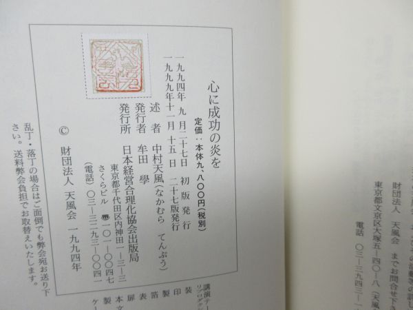 F6■心に成功の炎を【著】中村天風【発行】日本経営合理化協会出版局 2003年 ◆不良、書込み多数■_画像10