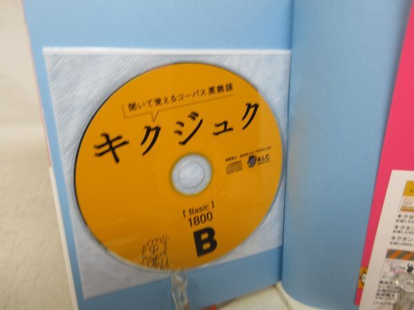 E2■キクジュク Basic 1800 聞いて覚えるコーパス英熟語【著】一杉武史【発行】アルク 2007年◆並■送料150円可_画像6