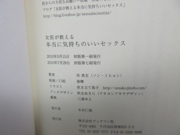 E2■女医が教える 本当に気持ちのいいセックス【著】宋美玄【発行】ブックマン社 2010年◆良好■送料150円可_画像8