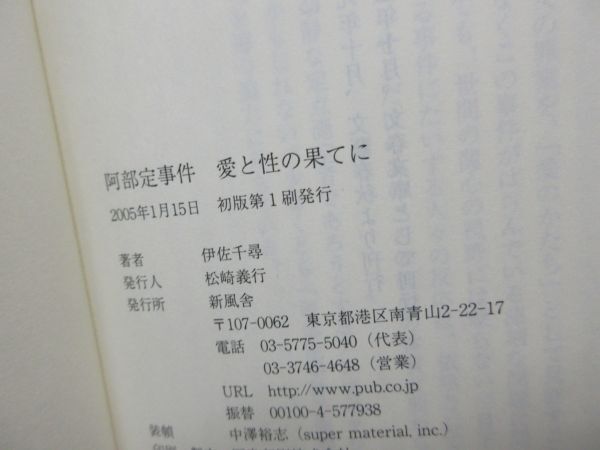 G2■阿部定事件 愛と性の果てに【著】伊佐千尋【発行】新風舎文庫 2005年◆並■送料150円可_画像8