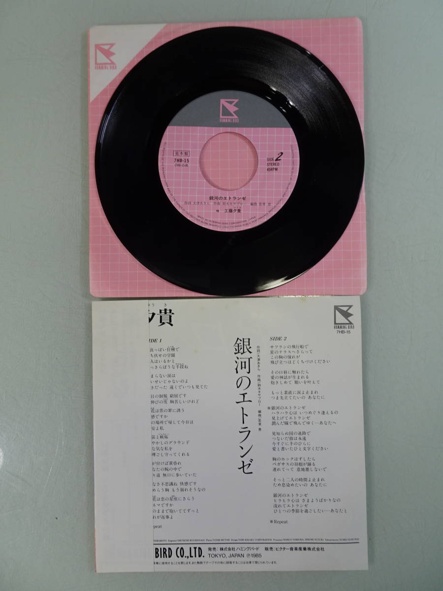 工藤夕貴　ヒロイン/銀河のエトランゼ　７HB-15　見本盤　非売品　ドーナツ盤　シングル　レコード 1985年当時物未チェック昭和レトロ中古_画像4