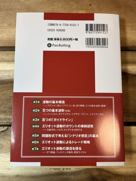 【送料込・美品】あなたのトレード判断能力を大幅に鍛えるエリオット波動研究_画像2