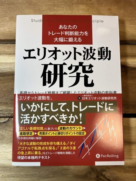 【送料込・美品】あなたのトレード判断能力を大幅に鍛えるエリオット波動研究_画像1