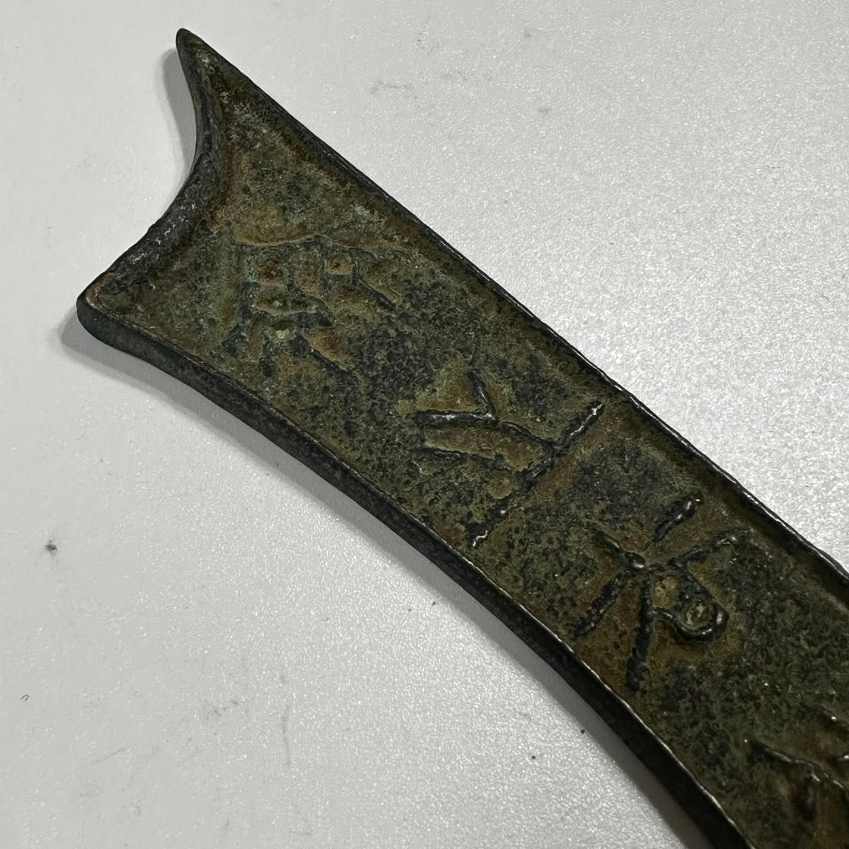 古銭 刀銭 刀幣 戦国時代|Yahoo!フリマ(旧PayPayフリマ) 古銭 刀銭 刀幣 戦国時代|Yahoo!フリマ(旧PayPayフリマ)
