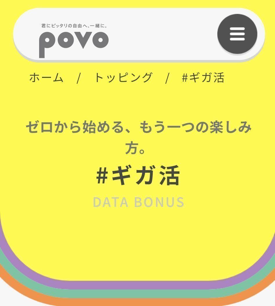 1GBx1個　povo2.0 プロモコード　ギガ活 ポボ　コード入力期限2024年3月31日　povo #ギガ活②_画像1