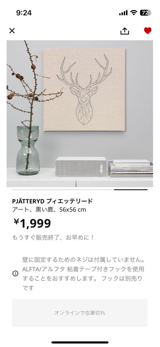 IKEA プィエッテリード　56×56 アート　黒い鹿