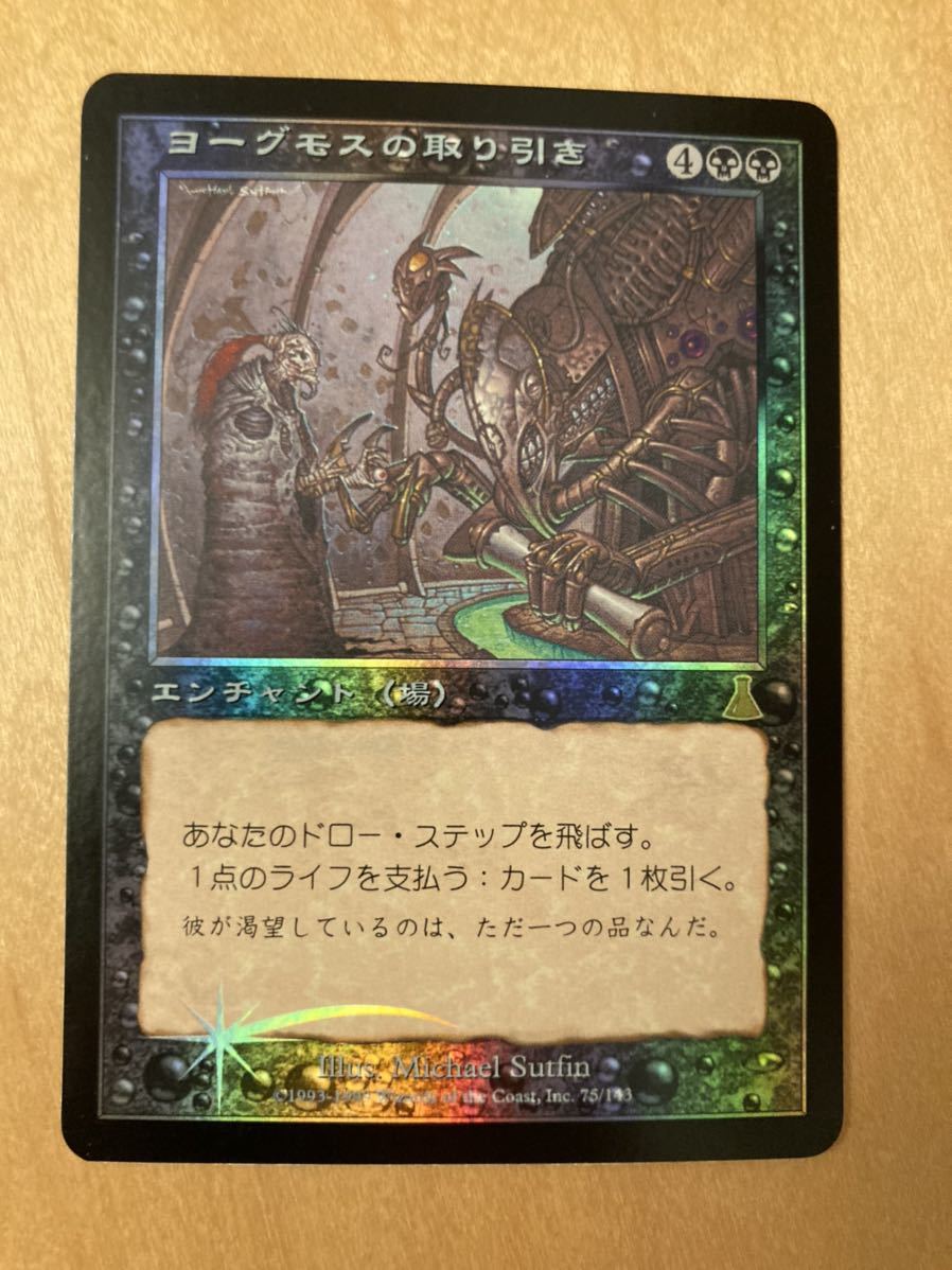 UDS ヨーグモスの取り引き/Yawgmoth's Bargain 日1枚 FOIL 旧枠 再録禁止　日本語 JP MTG