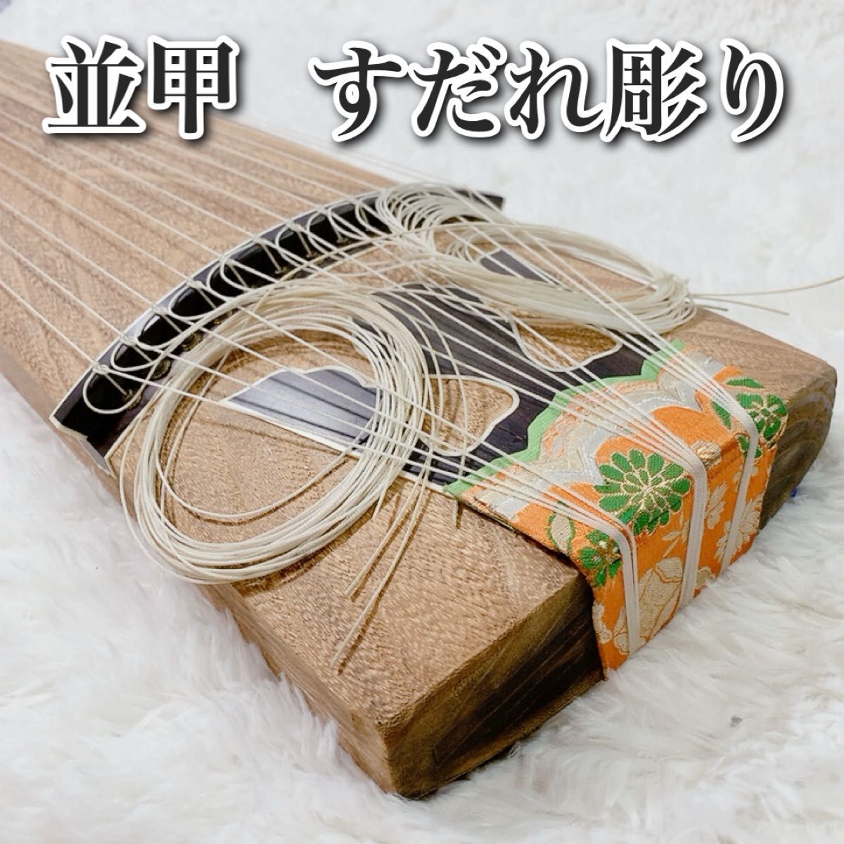 入門　最適　13弦　箏　並甲　すだれ彫り　初心者　練習用　和楽器　蒔絵　上角巻