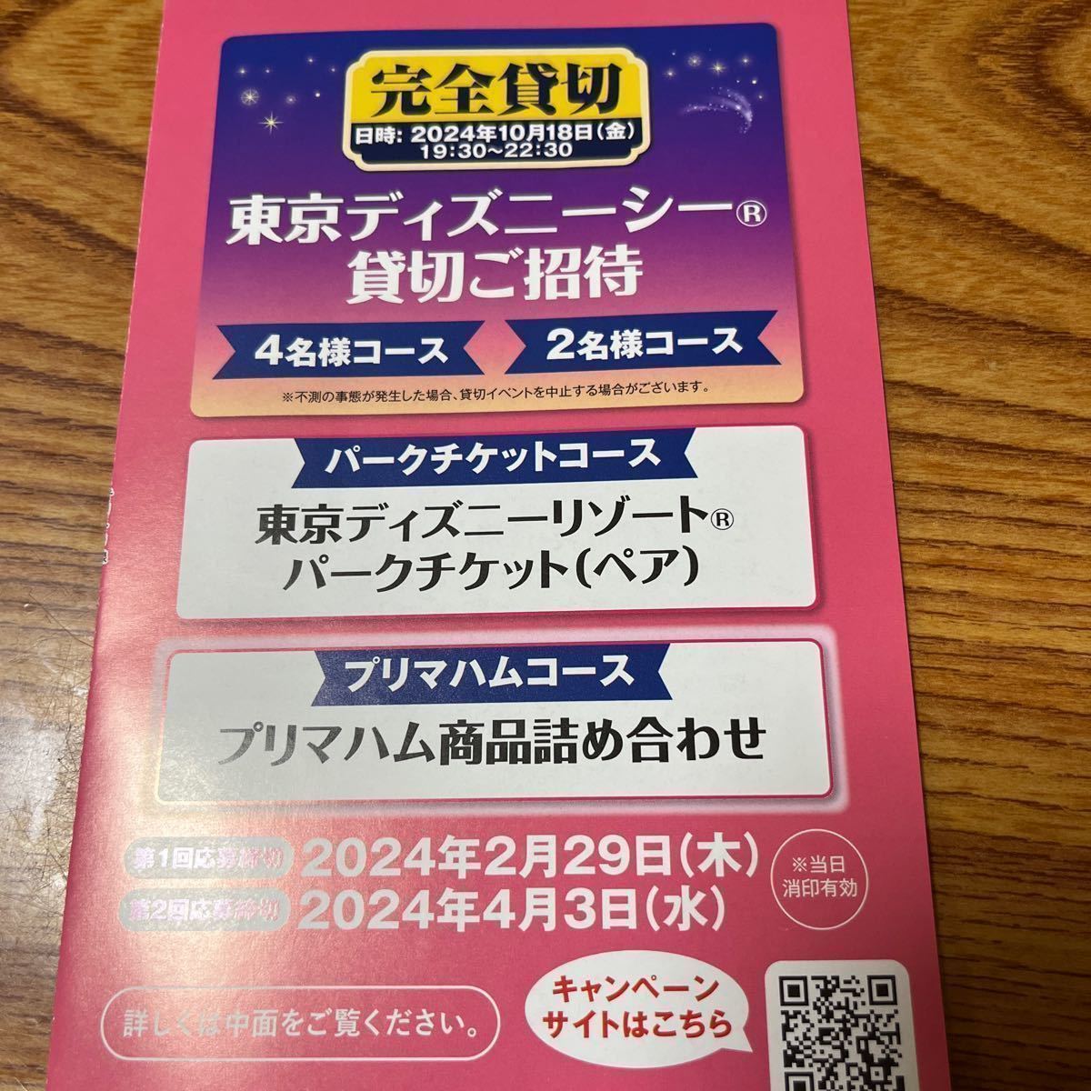 プリマハム 春のおいしさ、ふれあい。キャンペーン　対象バーコード24枚　応募ハガキ3枚　東京ディズニーシー _画像2