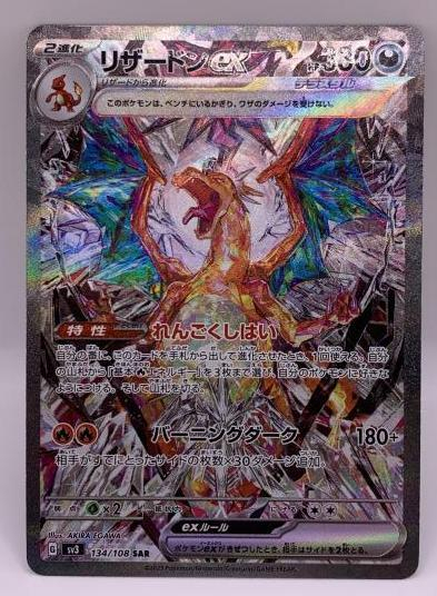 【中古】ポケカ）悪 SAR リザードンex(134/108) 134/108 SAR 黒炎の支配者[240070119503]