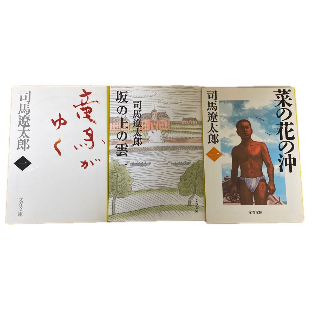 司馬遼太郎　「坂の上の雲」1〜8、竜馬がゆく1〜8、菜の花の沖1〜6、全部で22冊