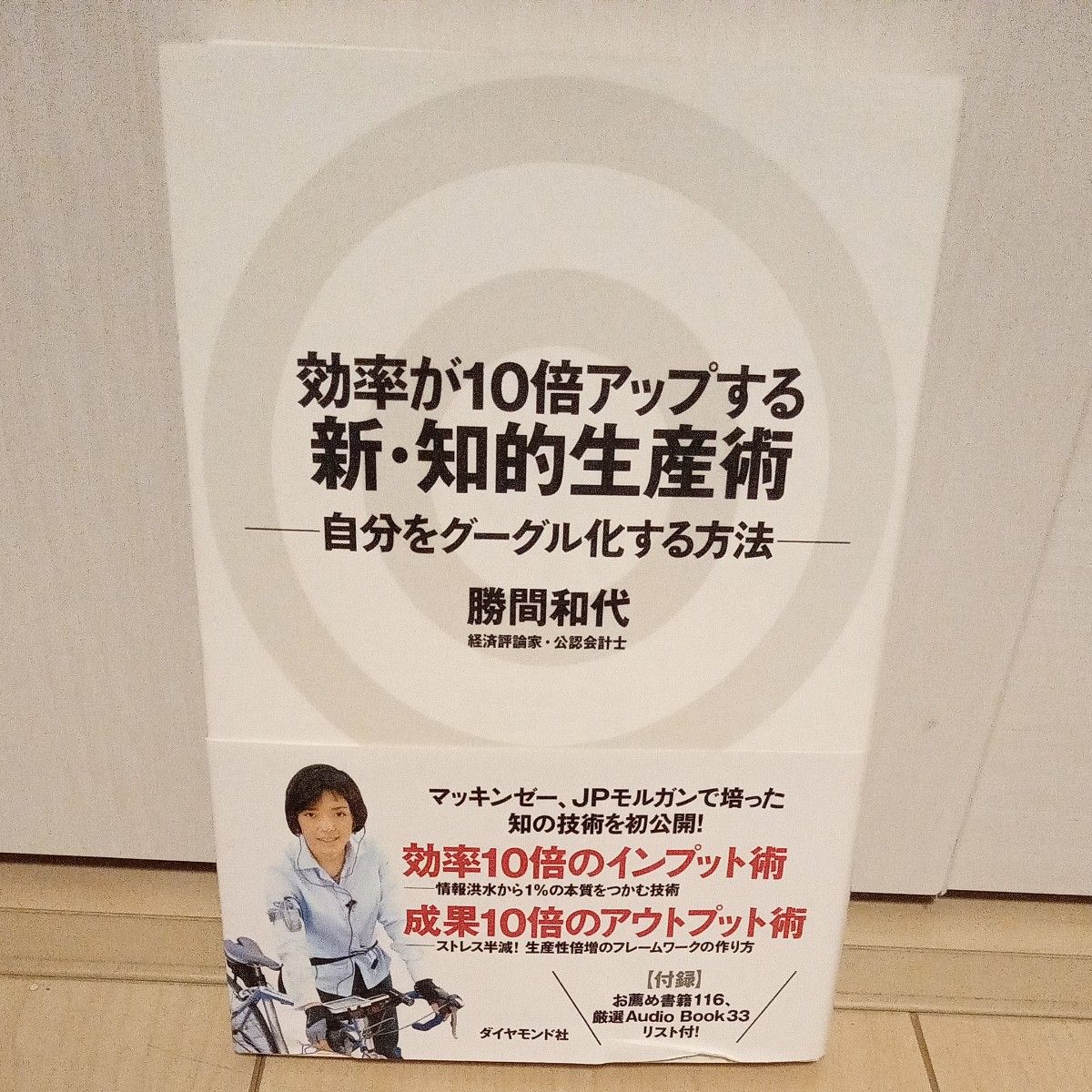 効率が１０倍アップする新・知的生産術　自分をグーグル化する方法 勝間和代／著