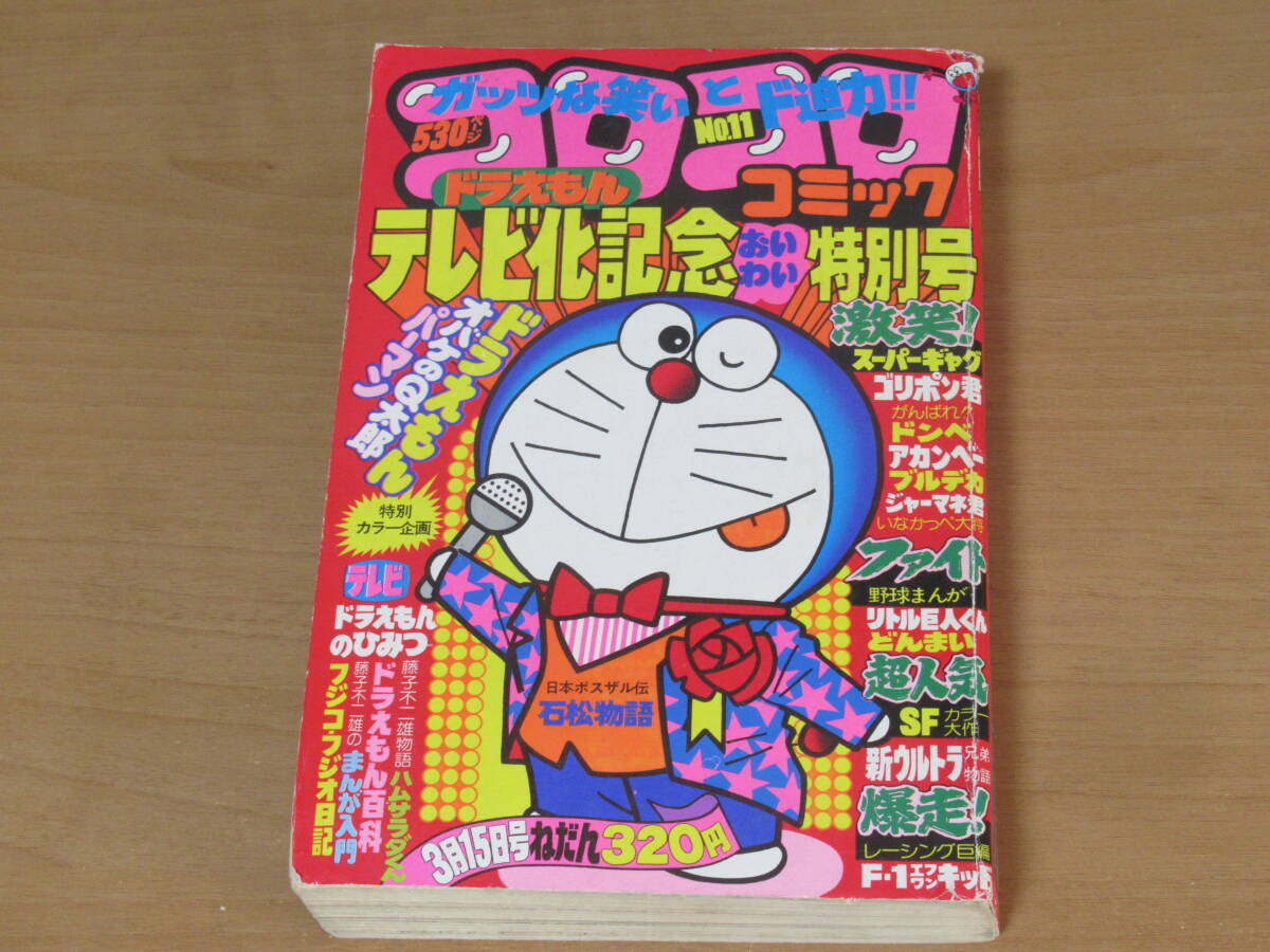 N4598/コロコロコミック 1979年3月15日号 No.11 ドラえもん 藤子不二雄 小学館 パーマン _画像1