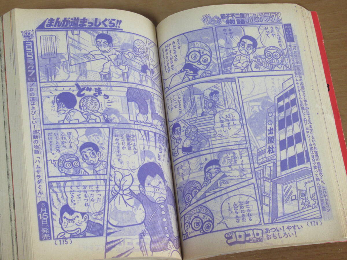 N4600/月刊 コロコロコミック 1979年 6月号 No.14 ドラえもん 藤子不二雄 小学館 パーマン _画像7