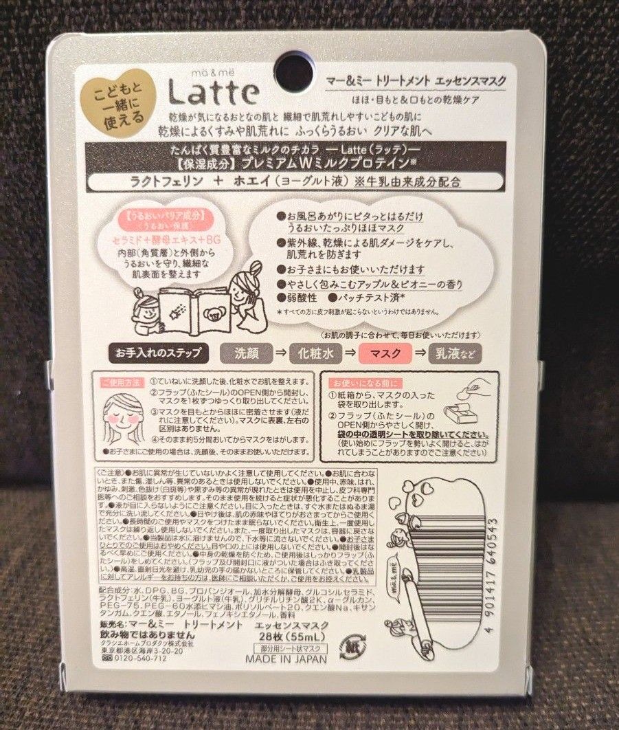 クラシエ　Latte　マー＆ミー トリートメント エッセンスマスク 28枚入