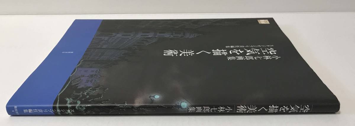 空気を描く美術　小林七郎画集 （ジブリＴＨＥ　ＡＲＴシリーズ） ガンバの冒険 家なき子 天使のたまご 少女革命ウテナ_画像5