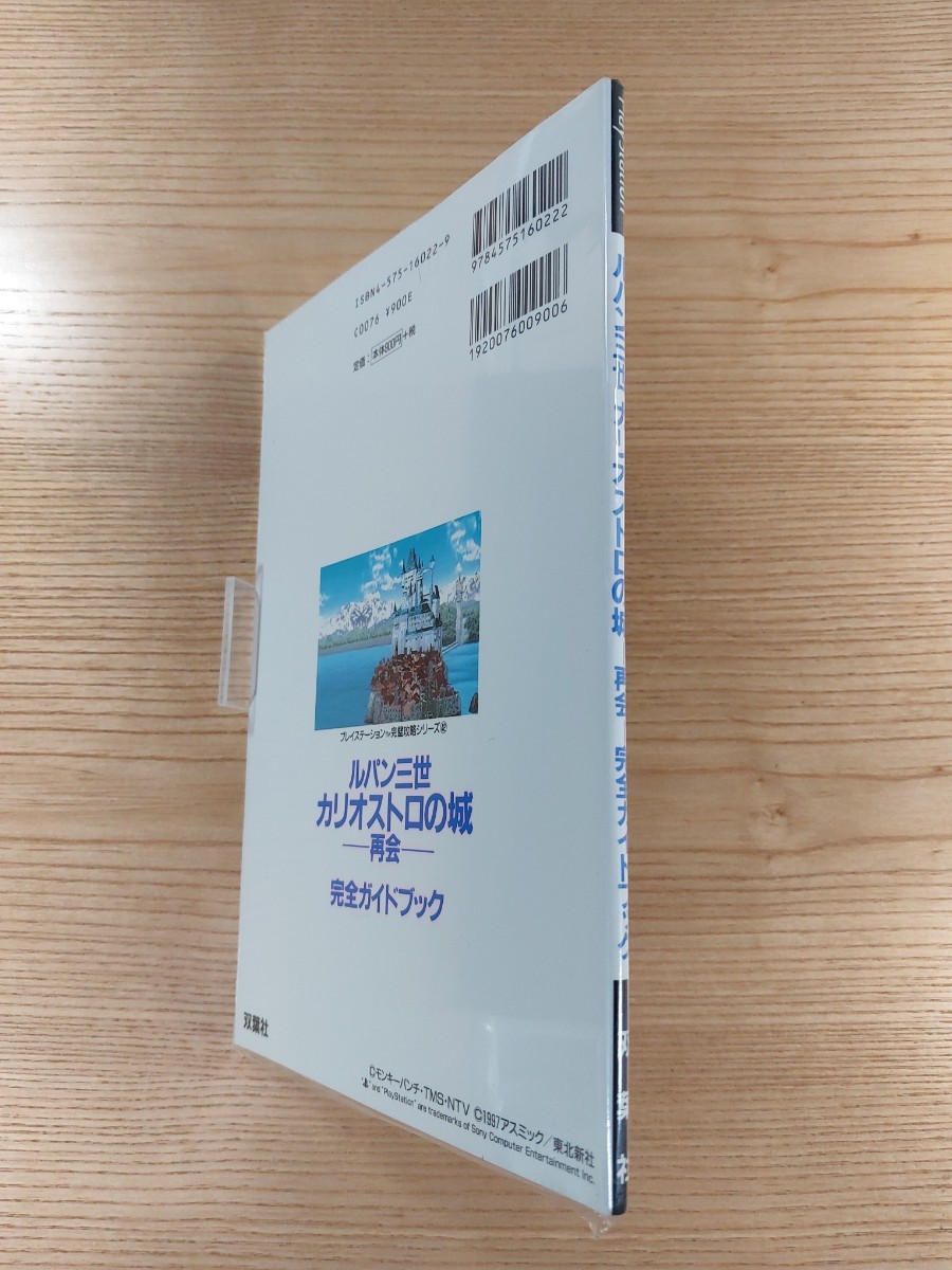 【E0208】送料無料 書籍 ルパン三世 カリオストロの城 再会 完全ガイドブック ( PS1 攻略本 空と鈴 )